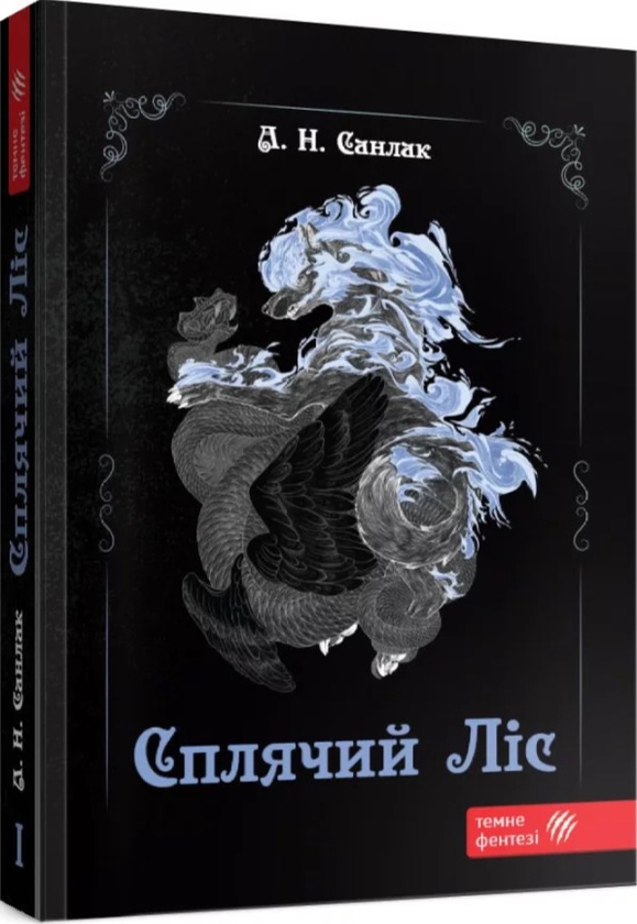 Бумажная книга «Сплячий ліс», автор Алекс Н. Санлак - фото №1