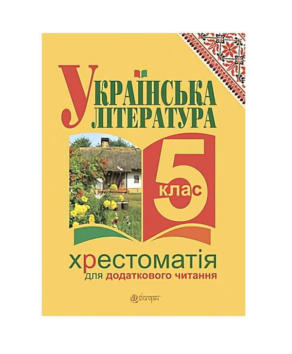 Бумажная книга «Українська література. Хрестоматія для додаткового читання. 5 клас», автор Галина Домарецкая - фото №1
