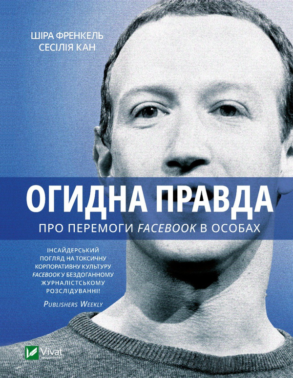 Бумажная книга «Огидна правда. Facebook. За лаштунками боротьби за першість», авторов Шира Френкель, Сесилия Канг - фото №1