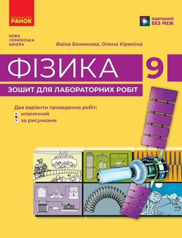 Paper book «Physics. Year 9. Laboratory Workbook», authors Faina Bozhynova, Olena Kiriukhina - фото №1