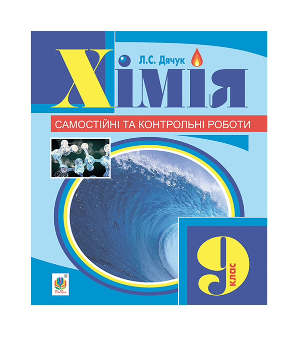 [object Object] «Хімія. Самостійні та контрольні роботи. 9 клас», автор Людмила Дячук - фото №2 - мініатюра