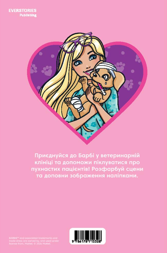 Паперова книга «Барбі. Розмальовка» - фото №1