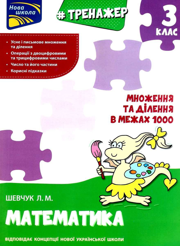 [object Object] «Тренажер з математики. Множення та ділення в межах 1000. 3 клас», автор Лариса Шевчук - фото №1