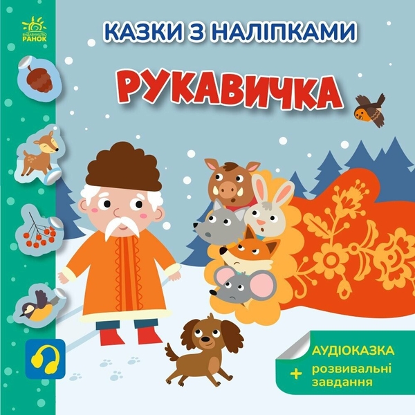 Бумажная книга «Рукавичка», автор Светлана Моисеенко - фото №1