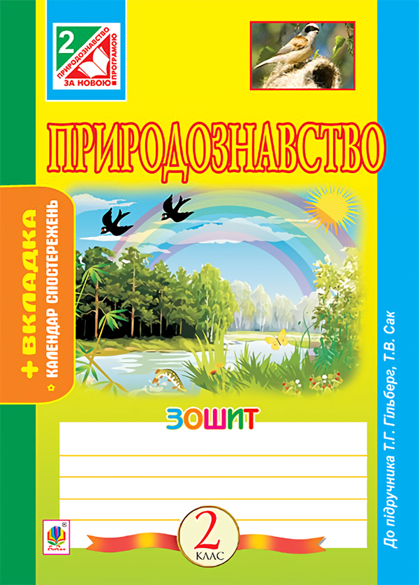Природознавство. Робочий зошит. 2 клас