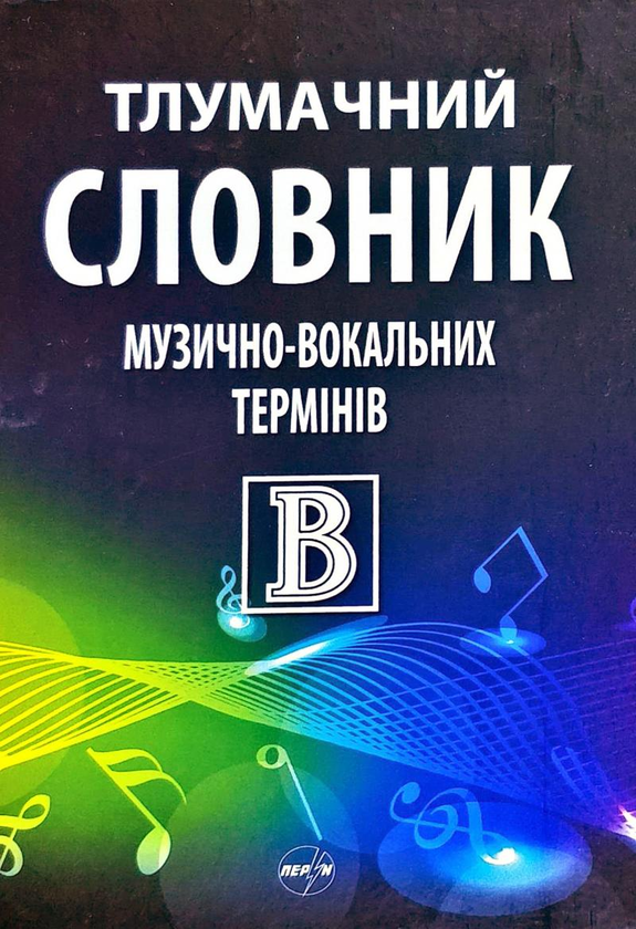 Книга Тлумачний словник музично-вокальних термінів
