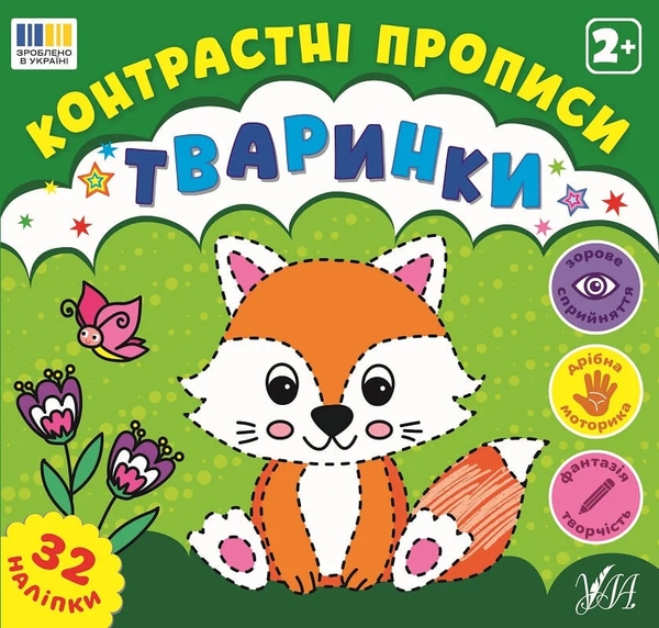 Паперова книга «Контрастні прописи. Тваринки» - фото №1