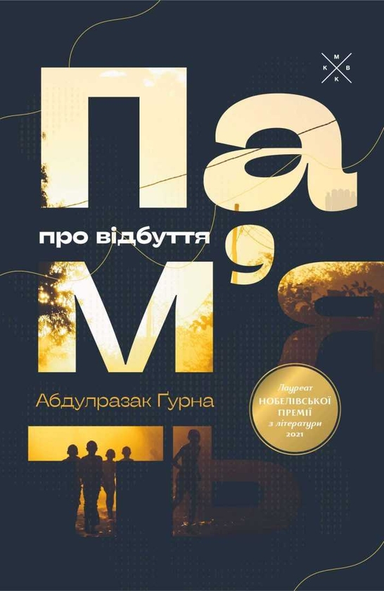 Бумажная книга «Пам’ять про відбуття», автор Абдулразак Гурна - фото №1