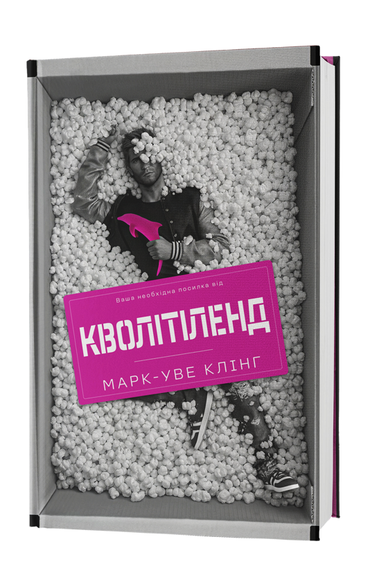 Бумажная книга «Кволітіленд», автор Марк-Уве Клинг - фото №1