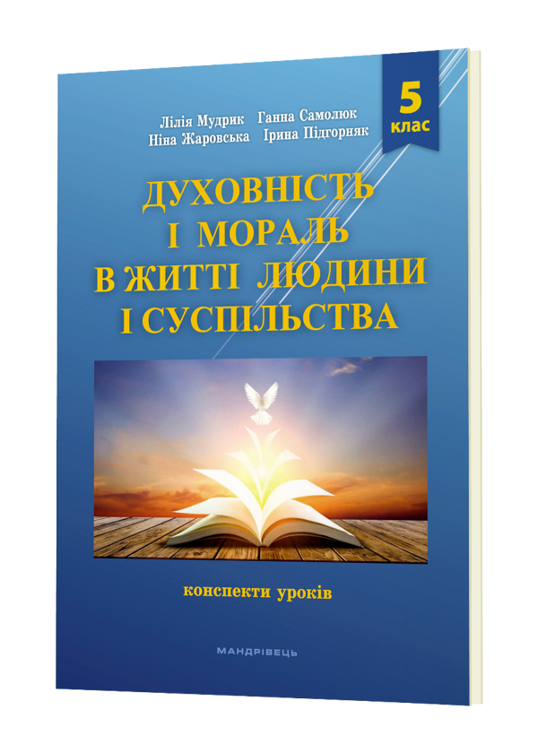 [object Object] «Духовність і мораль в житті людини і суспільства. 5 клас. Конспекти уроків», авторів Ніна Жаровська, Лілія Мудрик, Анна Самолюк, Ірина Підгорняк - фото №2 - мініатюра