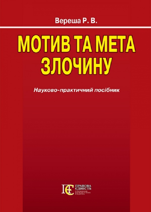 Бумажная книга «Мотив та мета злочину. Науково-практичний посібник», автор Роман Вереша - фото №1