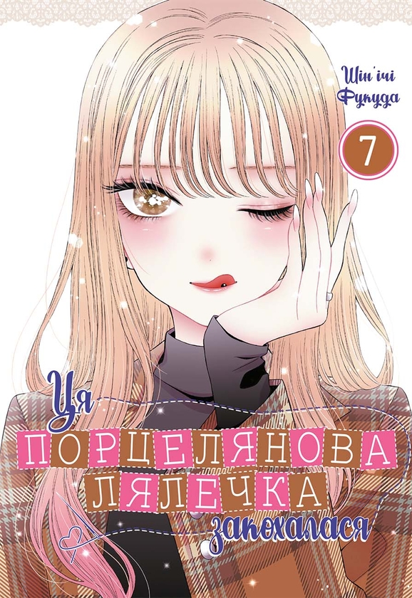 Бумажная книга «Ця порцелянова лялечка закохалася. Том 7», автор Шиньичи Фукуда - фото №1