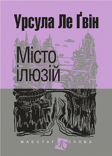 Бумажная книга «Місто ілюзій», автор Урсула Ле Гуин - фото №1