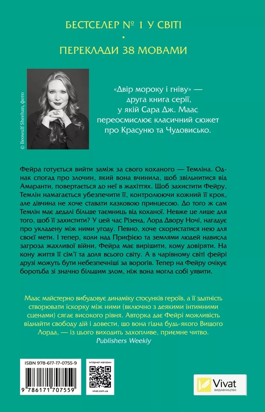 Бумажная книга «Двір мороку і гніву. Книга 2», автор Сара Дж. Маас - фото №1