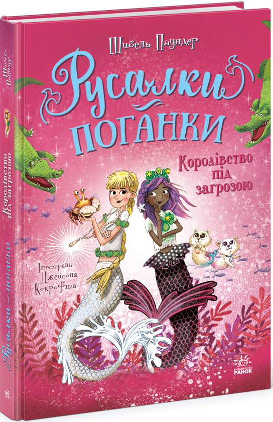 Бумажная книга «Русалки-поганки. Книга 2. Королівство під загрозою », автор Сибил Паундер - фото №1