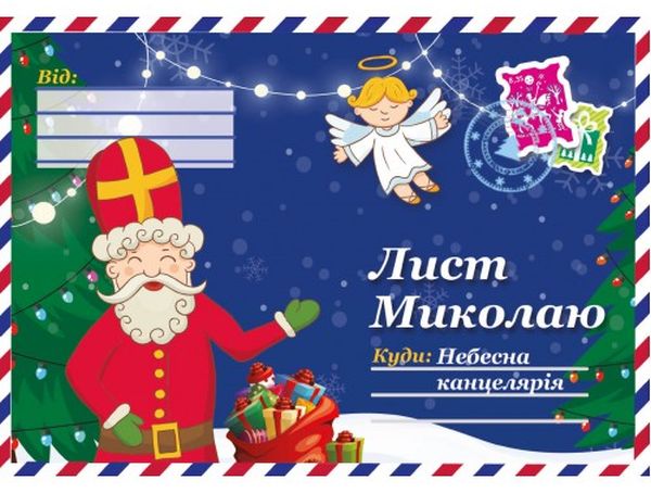 Бумажная книга «Лист Миколаю №10» - фото №1
