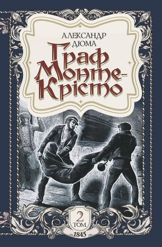 Бумажная книга «Граф Монте-Крісто. Том 2», автор Александр Дюма - фото №1