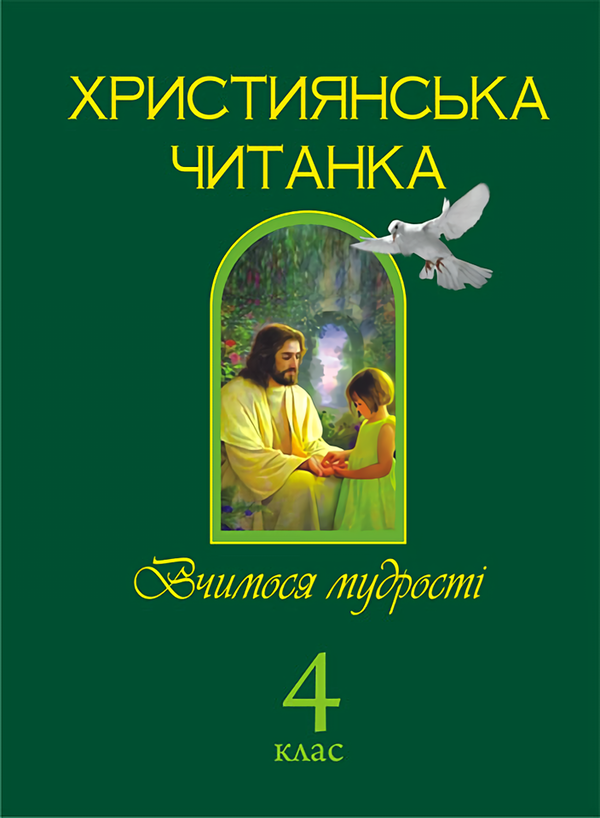 Книга Християнська читанка. Вчимося мудрості. 4 клас
