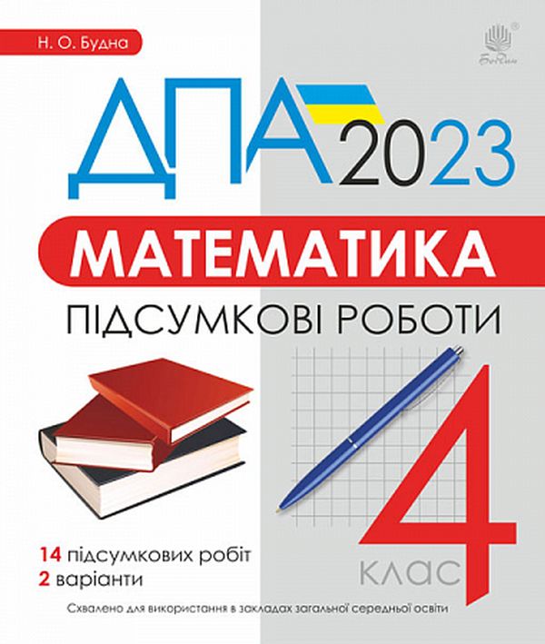 Бумажная книга «Математика. 4 клас. Підсумкові роботи. ДПА 2023», автор Наталья Будная - фото №1