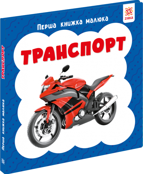 Бумажная книга «Перша книжка малюка. Транспорт» - фото №1