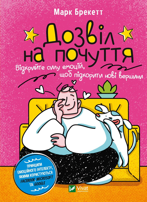 Бумажная книга «Дозвіл на почуття. Відкрийте силу емоцій, щоб підкорити нові вершини», автор Марк Брекетт - фото №1