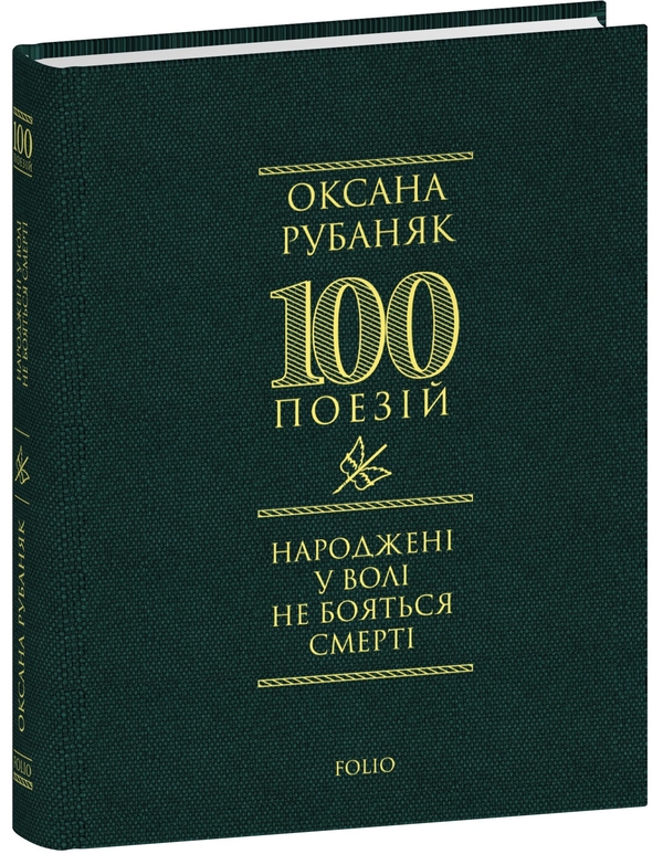 Паперова книга «Народжені у волі не бояться смерті», автор Оксана Рубаняк - фото №1