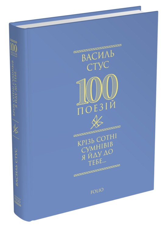 Паперова книга «Крізь сотні сумнівів я йду до тебе…», автор Василь Стус - фото №1