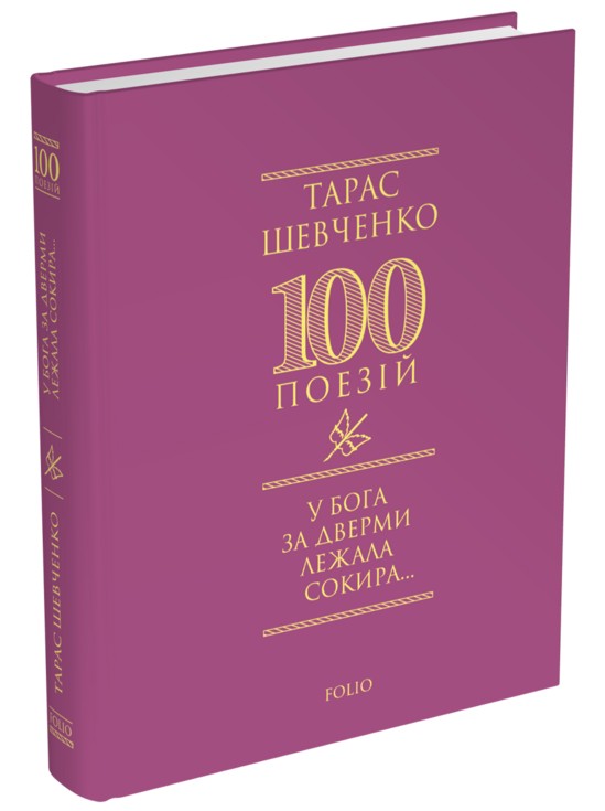 Бумажная книга «У Бога за дверми лежала сокира...», автор Тарас Шевченко - фото №1