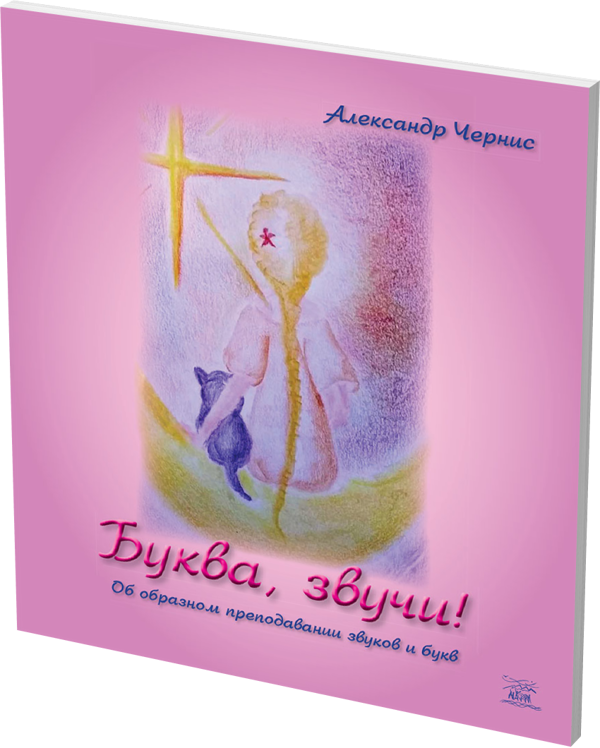 Бумажная книга «Буква, звучи!», автор Александр Чернис - фото №1