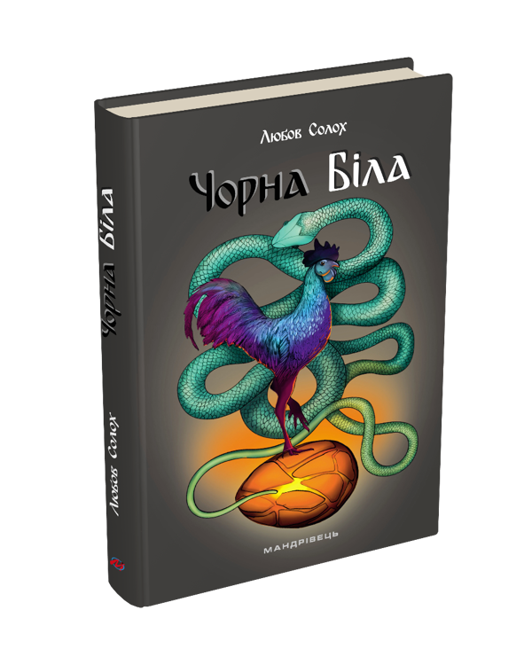Бумажная книга «Чорна. Біла», автор Любовь Солох - фото №1