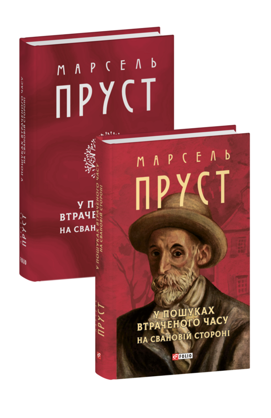 Бумажная книга «У пошуках втраченого часу. На Свановій стороні», автор Марсель Пруст - фото №1
