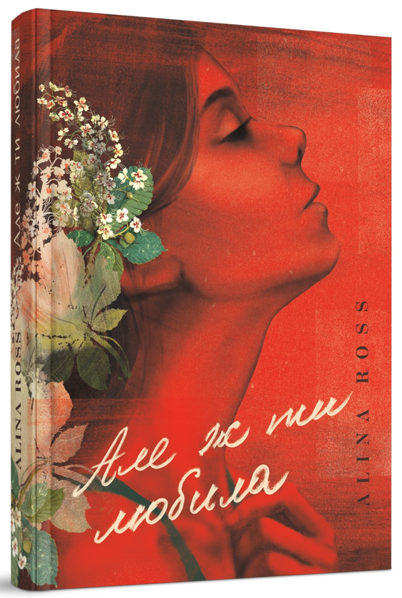 Паперова книга «Але ж ти любила….», автор Alina Ross - фото №1