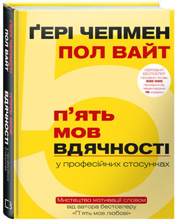 Бумажная книга «П`ять мов вдячності у професійних стосунках. Мистецтво мотивації словом», авторов Гэри Чепмен, Пол Уайт - фото №1