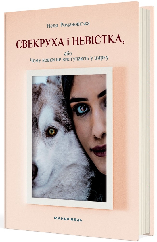 Бумажная книга «Свекруха і невістка, або Чому вовки не виступають у цирку», автор Неля Романовская - фото №1