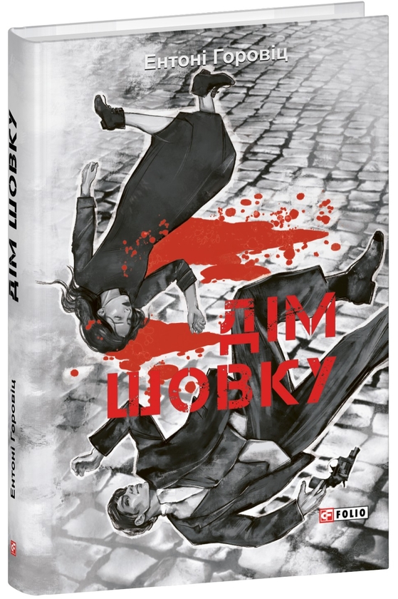 Паперова книга «Дім шовку», автор Ентоні Горовіц - фото №1