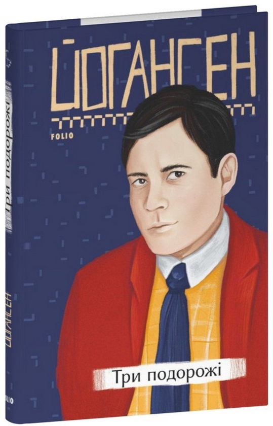 Бумажная книга «Три подорожі», автор Майк Йогансен - фото №1