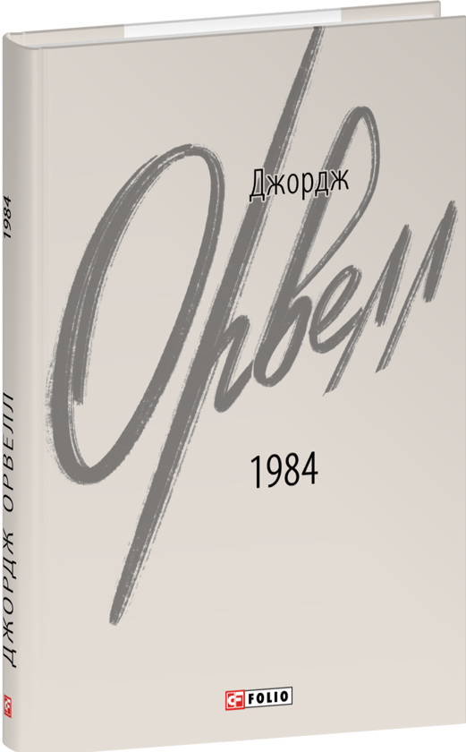 Бумажная книга «1984», автор Джордж Оруэлл - фото №1