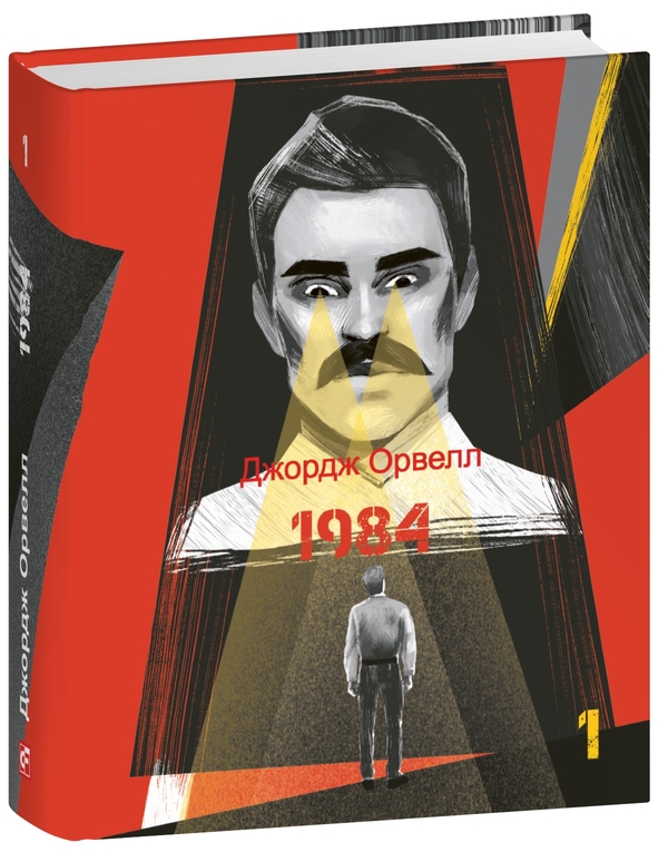 [object Object] «1984. Том 1», автор Джордж Оруэлл - фото №1