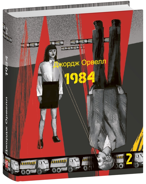 [object Object] «1984. Том 2», автор Джордж Оруэлл - фото №1
