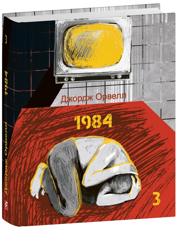 Бумажная книга «1984. Том 3», автор Джордж Оруэлл - фото №1