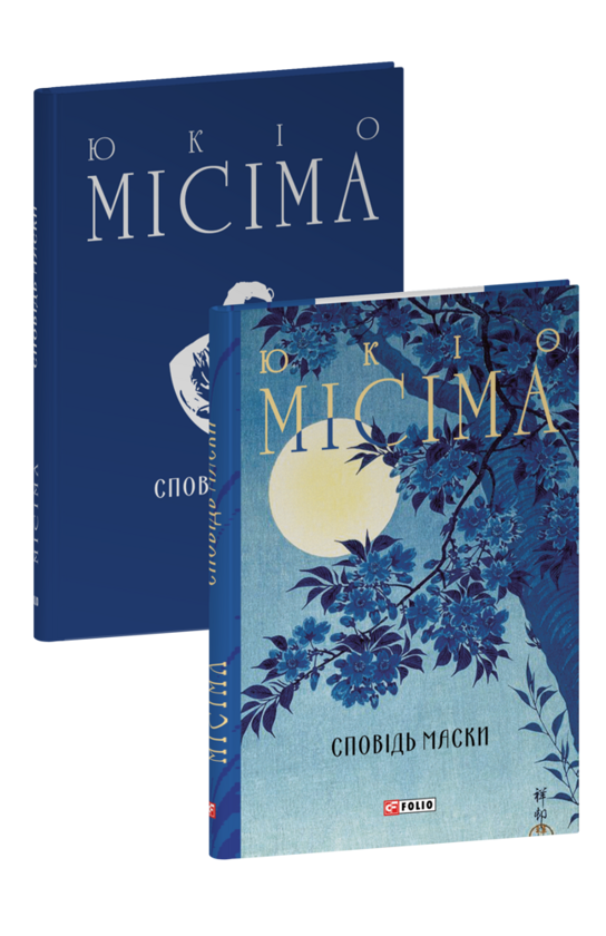 Бумажная книга «Сповідь маски», автор Юкио Мисима - фото №1