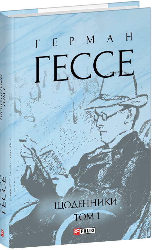Бумажная книга «Щоденники. Том 1», автор Герман Гессе - фото №1