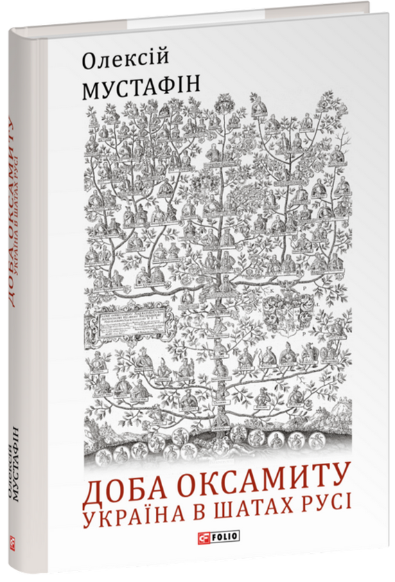Бумажная книга «Доба оксамиту. Україна в шатах Русі», автор Алексей Мустафин - фото №1