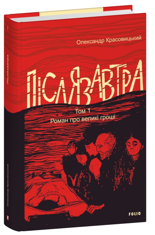 Бумажная книга «Післязавтра. Том 1. Роман про великі гроші», автор Александр Красовицкий - фото №1
