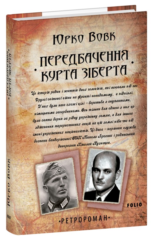 [object Object] «Передбачення Курта Зіберта», автор Юрий Вовк - фото №1