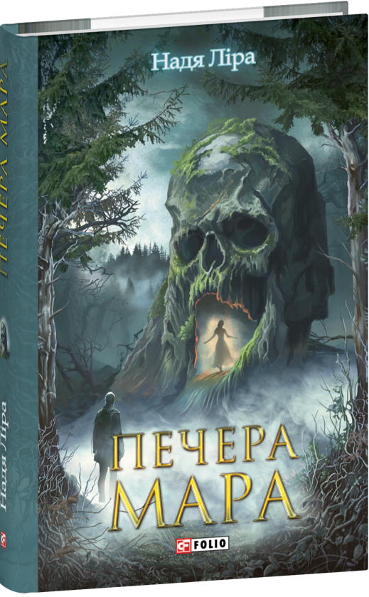 Бумажная книга «Печера Мара», автор Надя Лира - фото №1