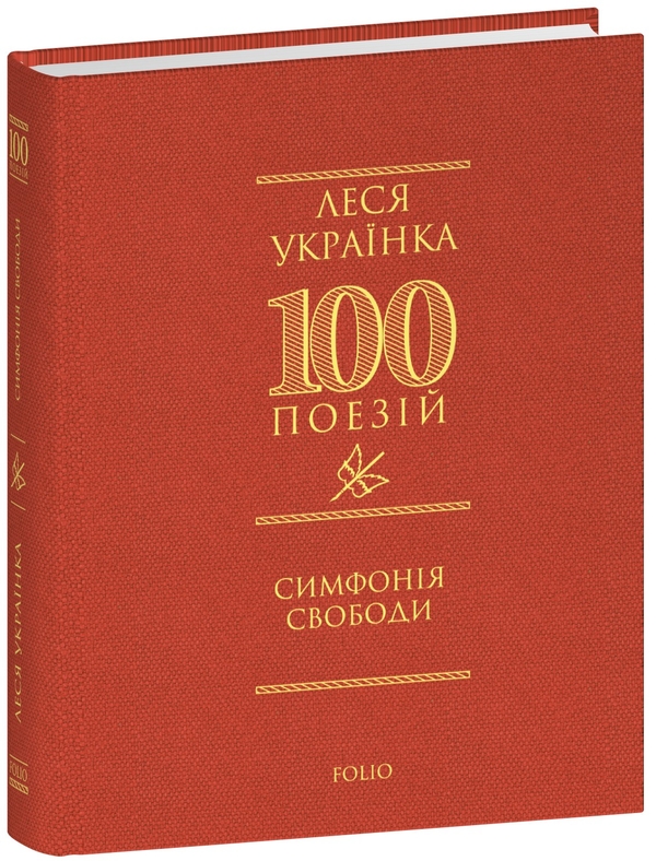 Бумажная книга «Симфонія свободи», автор Леся Украинка - фото №1