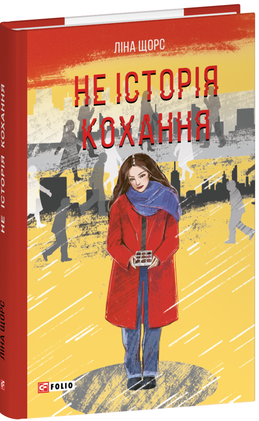 Паперова книга «Не історія кохання», автор Ліна Щорс - фото №1