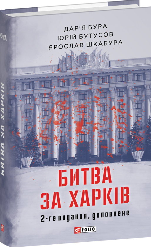 Паперова книга «Битва за Харків», авторів Юрій Бутусов, Дар'я Бура, Ярослав Шкабура - фото №1