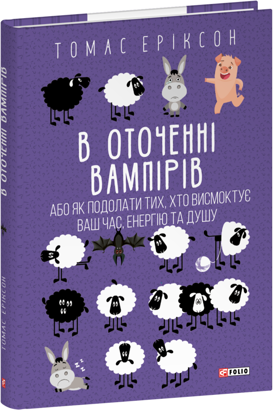 [object Object] «В оточенні вампірів, або Як подолати тих, хто висмоктує ваш час», автор Томас Эриксон - фото №1
